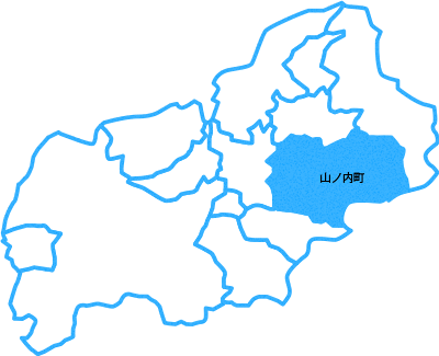 山ノ内町